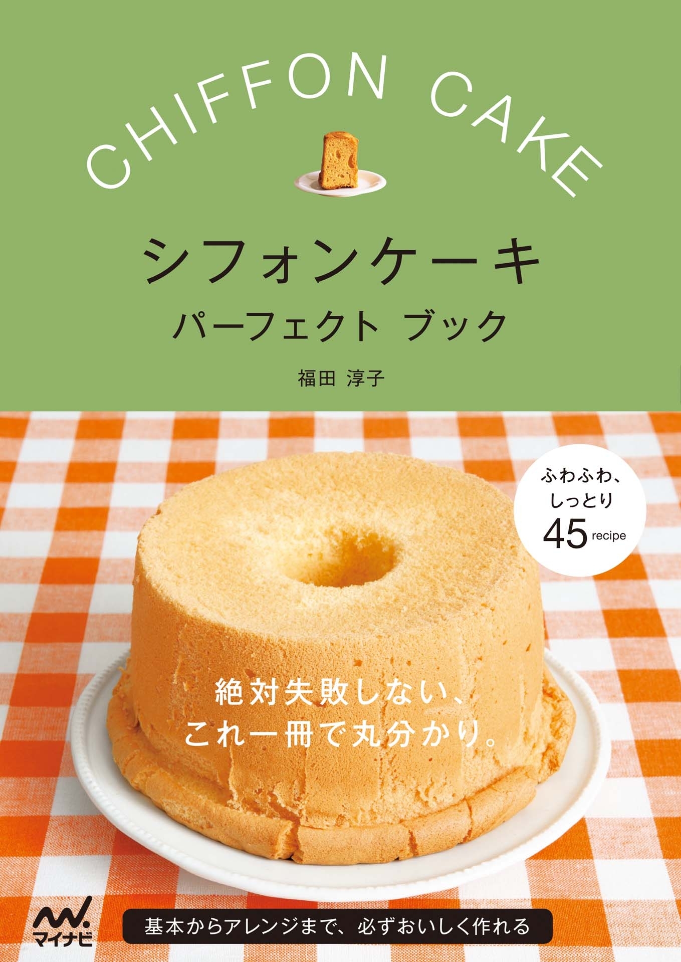 シフォンケーキ　パーフェクトブック