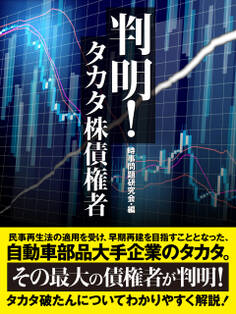 判明! タカタ株債権者