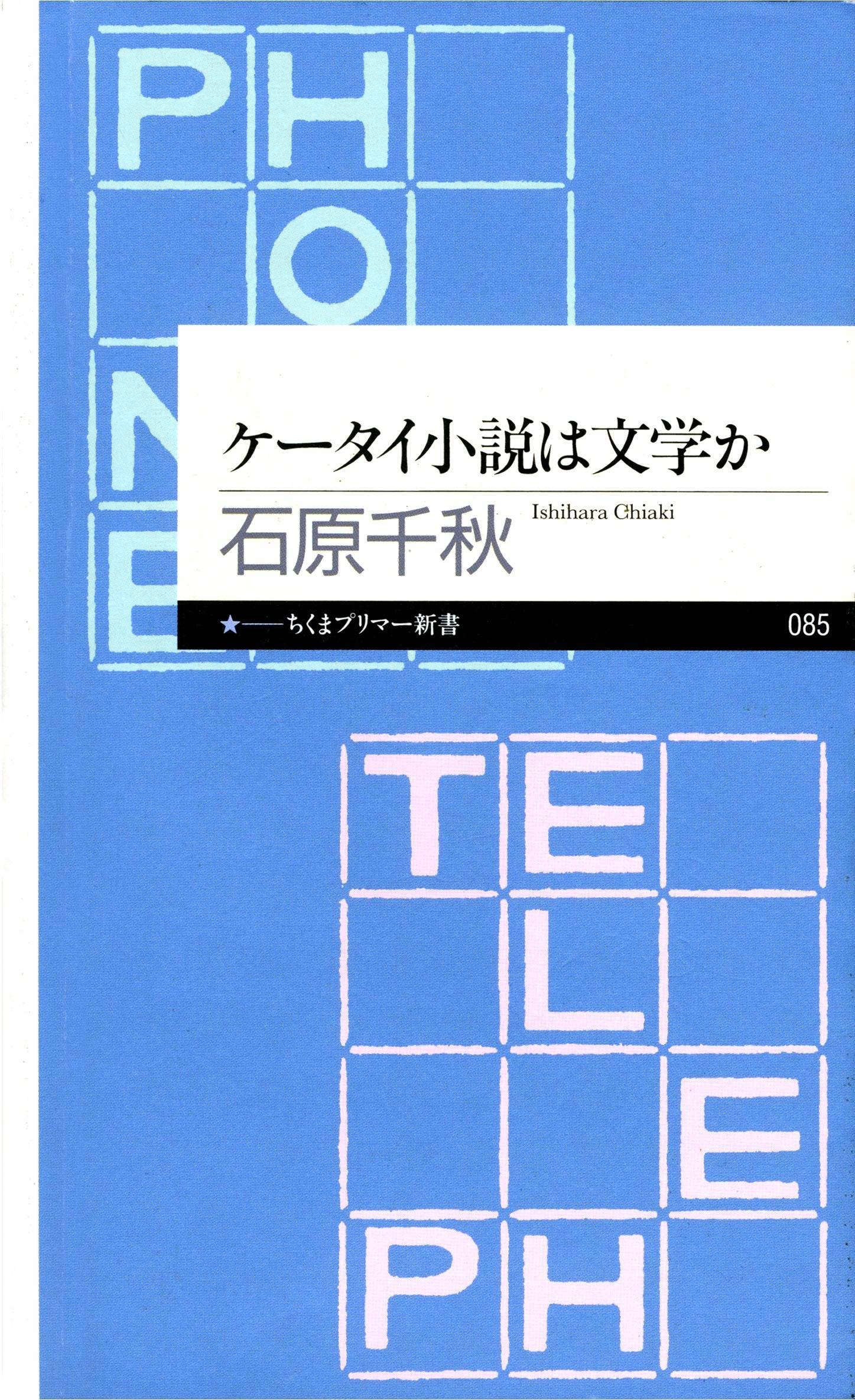 ケータイ小説は文学か
