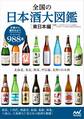 全国の日本酒大図鑑〔東日本編〕 北海道、東北、関東、甲信越、北陸の日本酒