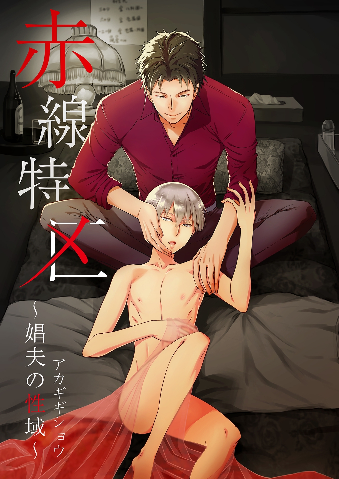 赤線特区～娼夫の性域～（２）