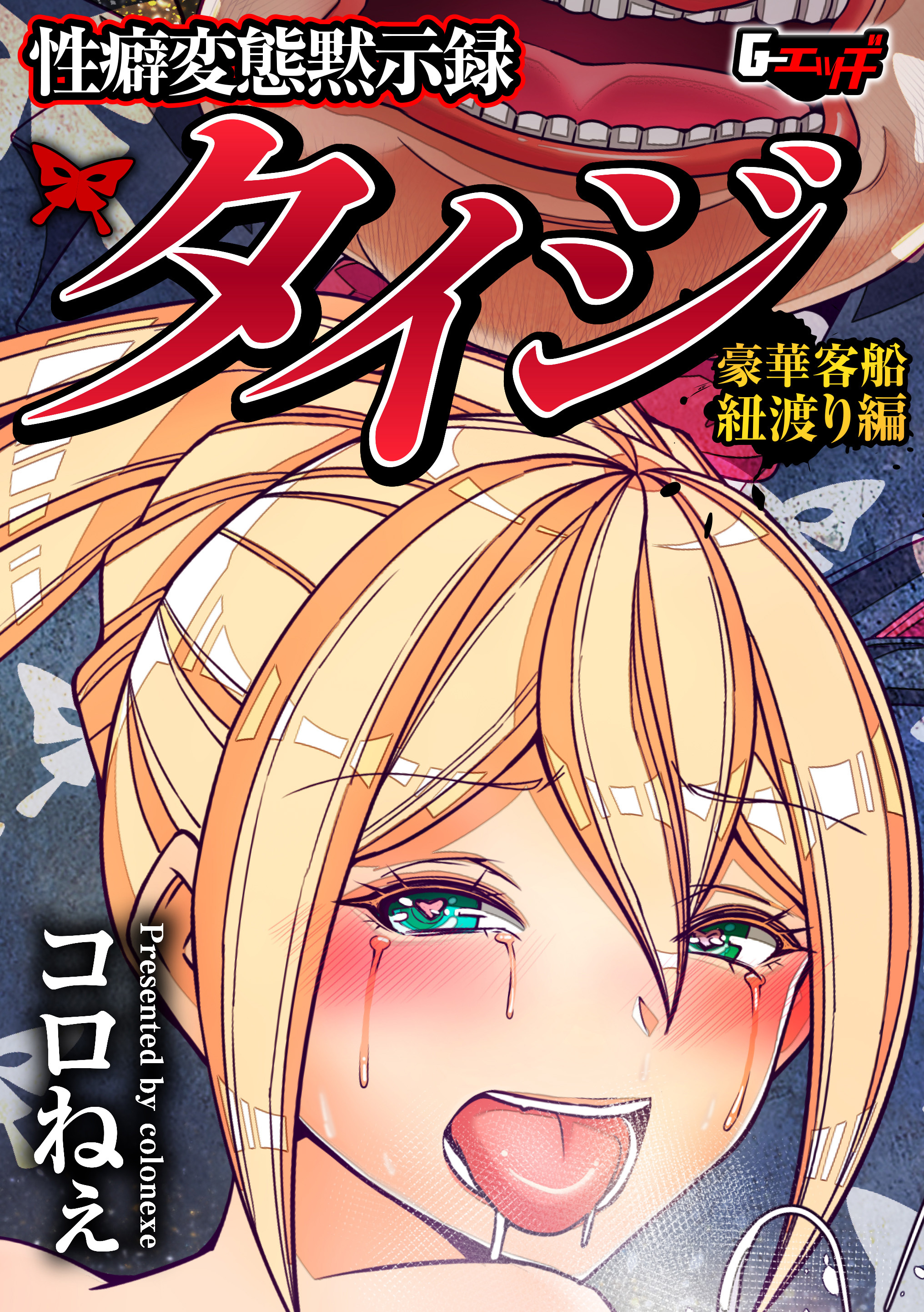性癖変態黙示録タイジ 豪華客船紐渡り編＜デジタル修正版＞
