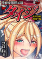 性癖変態黙示録タイジ 豪華客船紐渡り編<デジタル修正版>
