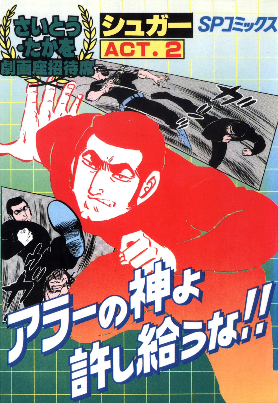 劇画座招待席[32]　シュガー ACT.2 アラーの神よ許し給うな!!