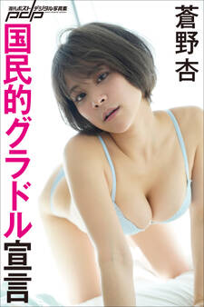 蒼野杏 国民的グラドル宣言