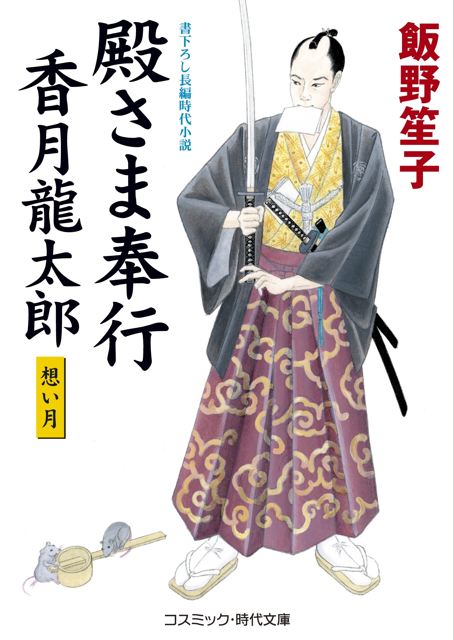 殿さま奉行 香月龍太郎