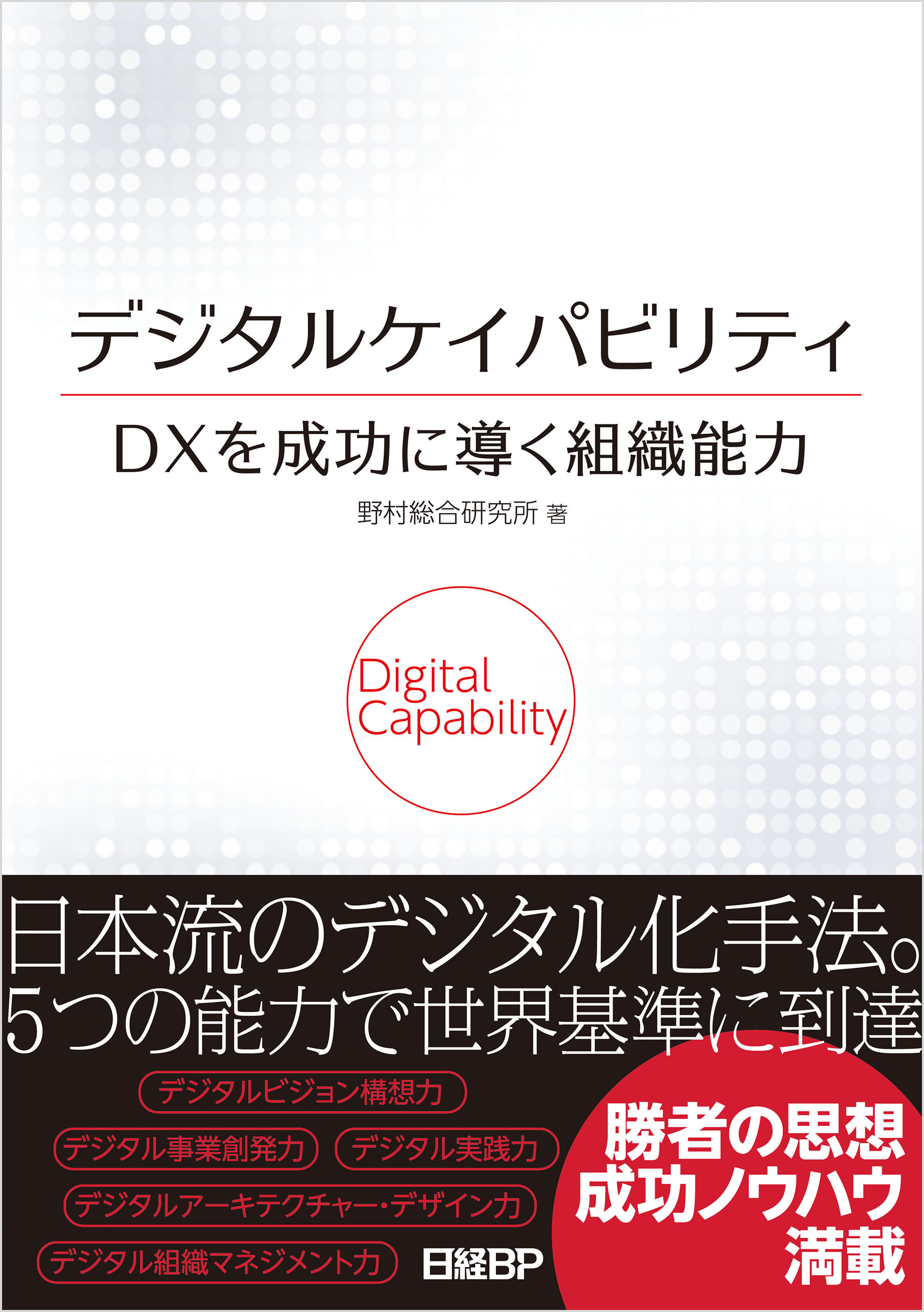 デジタルケイパビリティ　ＤＸを成功に導く組織能力