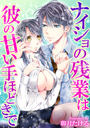 ナイショの残業は彼の甘い手ほどきで
