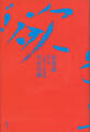 欲望論 第1巻「意味」の原理論