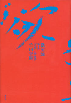 欲望論 第1巻「意味」の原理論