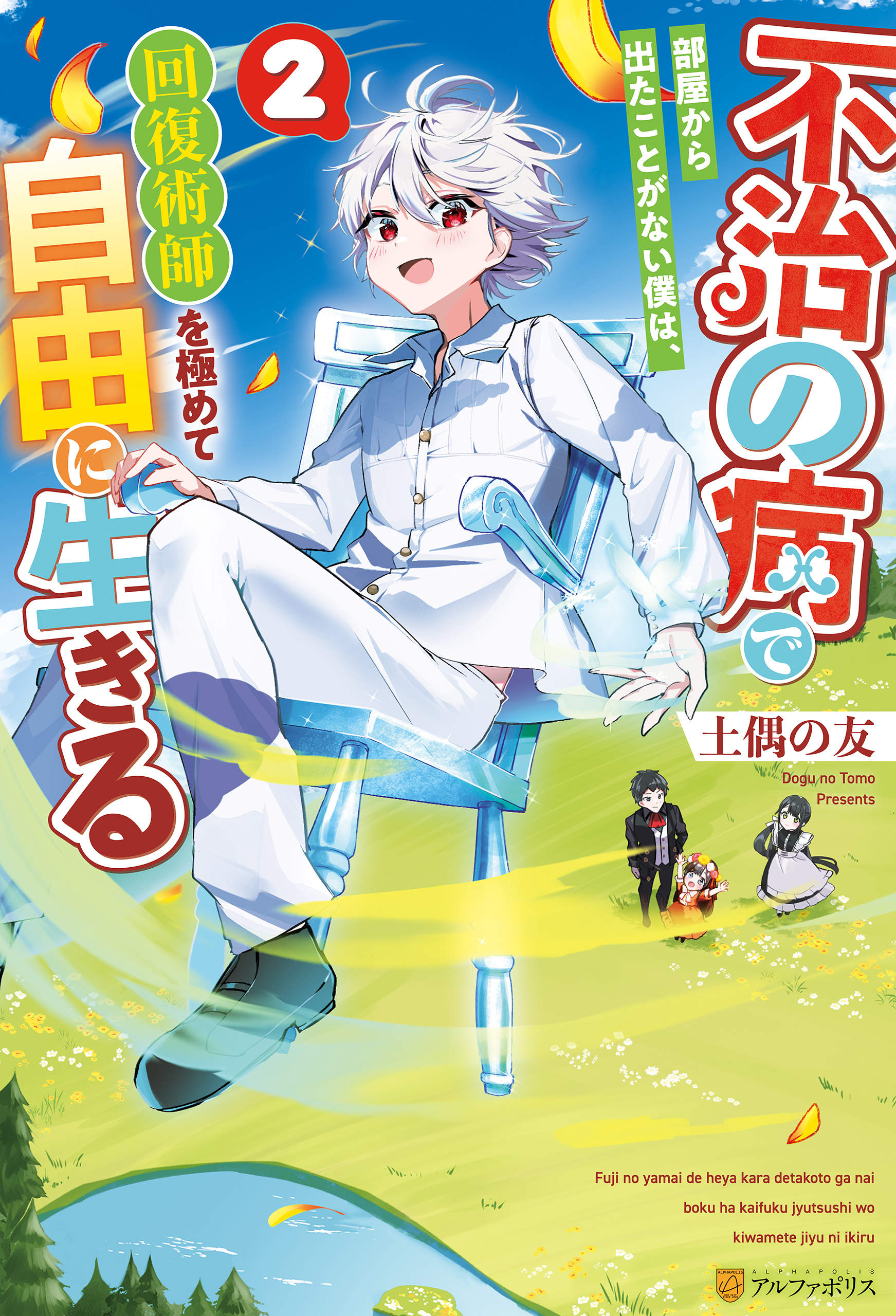 不治の病で部屋から出たことがない僕は、回復術師を極めて自由に生きる２