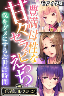 豊満母性な甘々セラピえっち ~僕をダメにするお世話時間~【CG集コレクション】 モザイク版