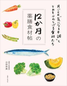 12か月の薬膳食材帖