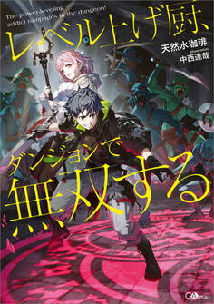 【期間限定 試し読み増量版 閲覧期限2026年4月29日】レベル上げ厨、ダンジョンで無双する