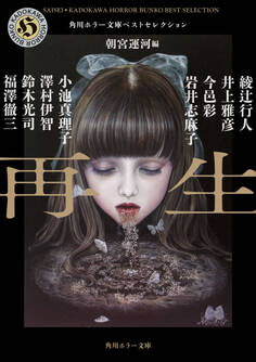 再生 角川ホラー文庫ベストセレクション