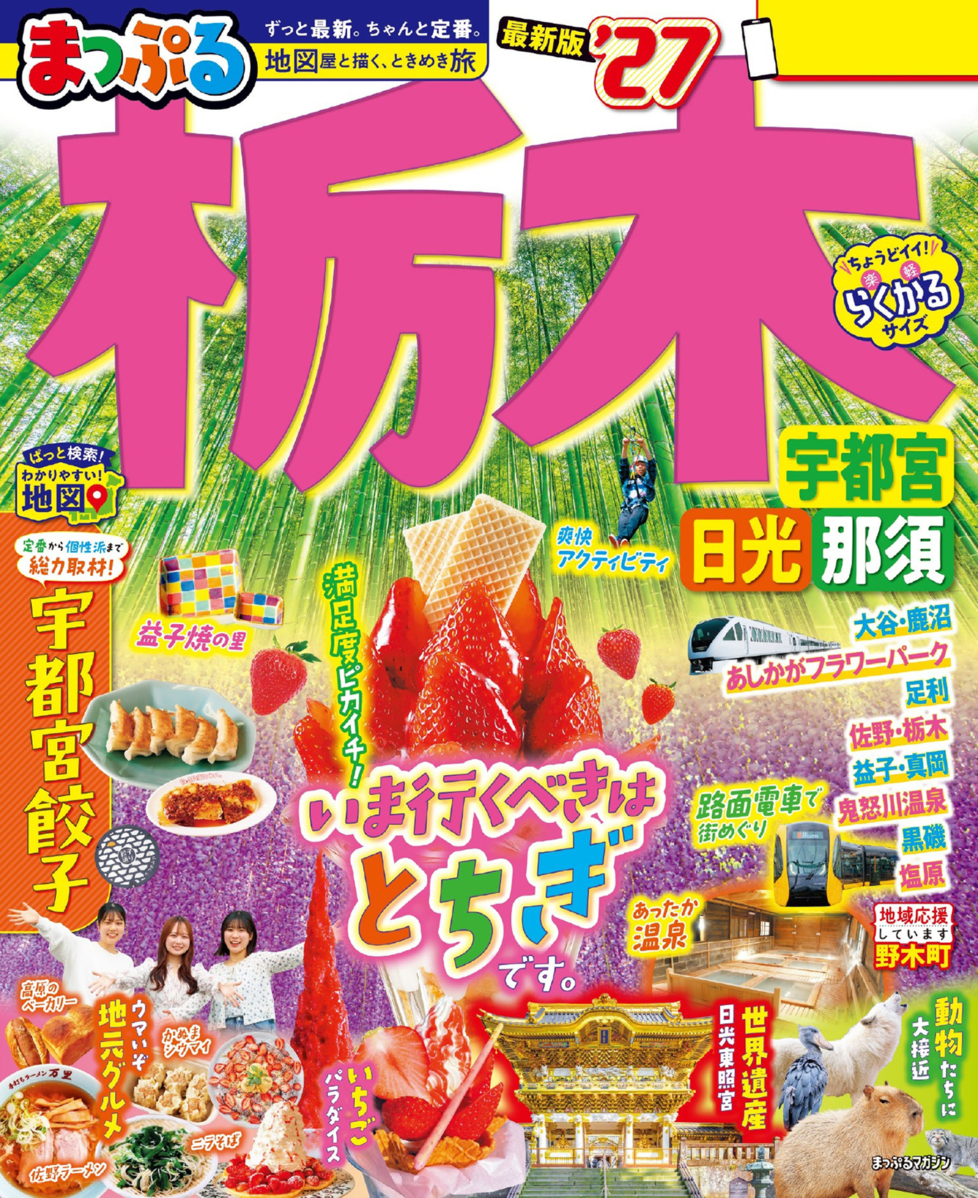 まっぷる 栃木 宇都宮・日光・那須'27