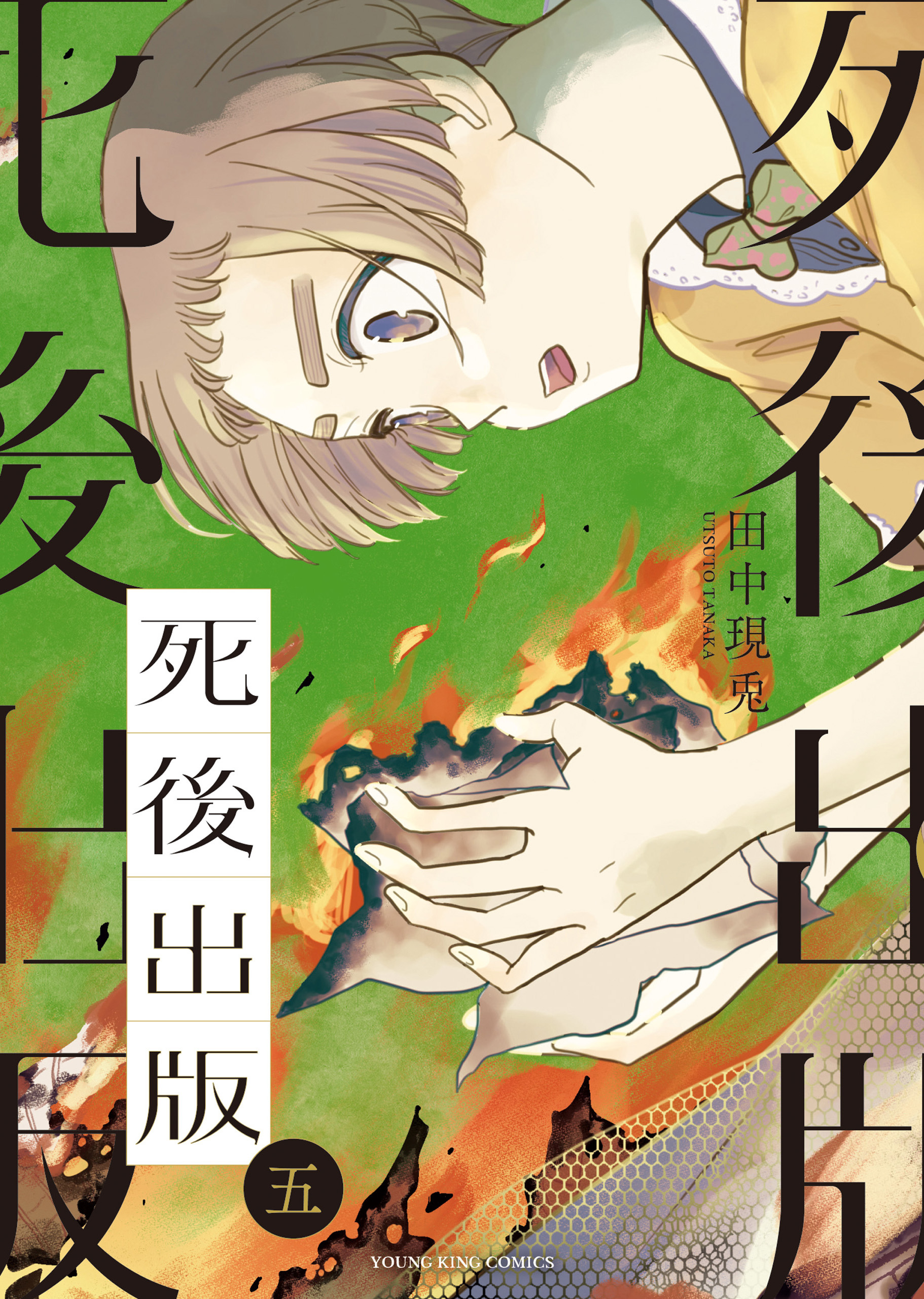 死後出版（５）