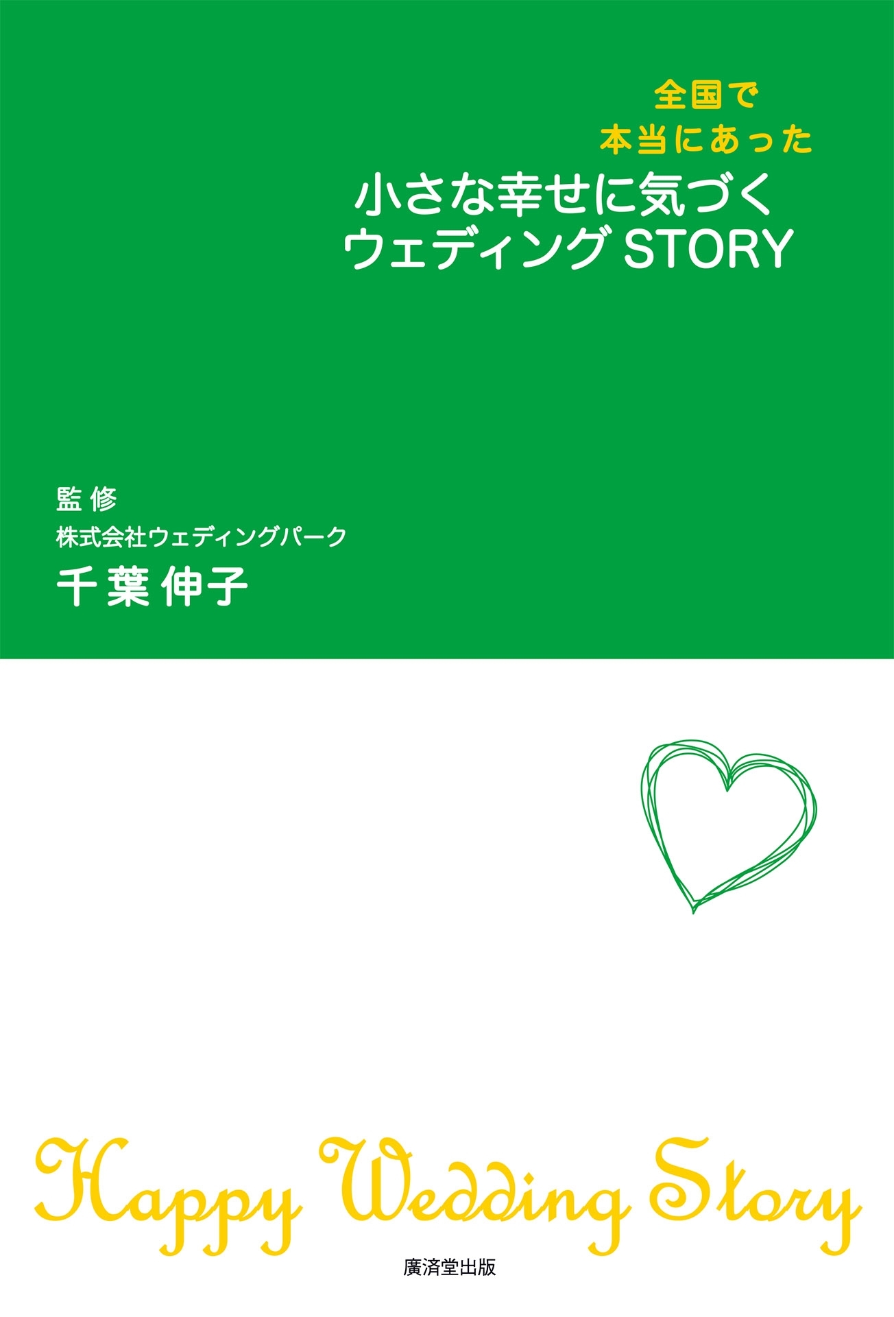 小さな幸せに気づくウエディングSTORY