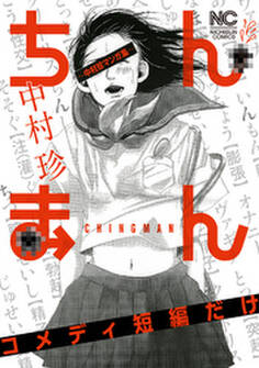 ちんまん~中村珍マンガ集 コメディ短編だけ~