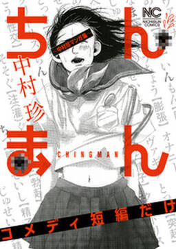 ちんまん 中村珍マンガ集 コメディ短編だけ 無料 試し読みなら Amebaマンガ 旧 読書のお時間です ちんまん 中村珍マンガ集 コメディ短編だけ 無料 試し読みなら Amebaマンガ 旧 読書のお時間です