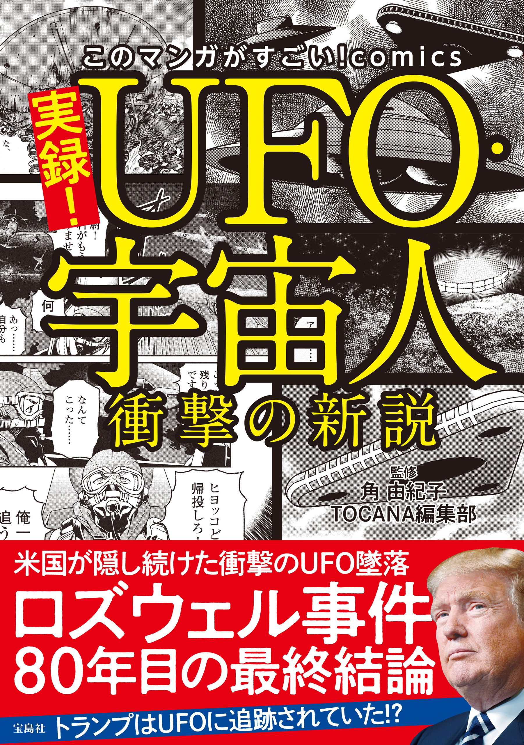 このマンガがすごい！ comics 実録！ UFO・宇宙人 衝撃の新説