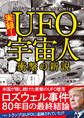 このマンガがすごい! comics 実録! UFO・宇宙人 衝撃の新説