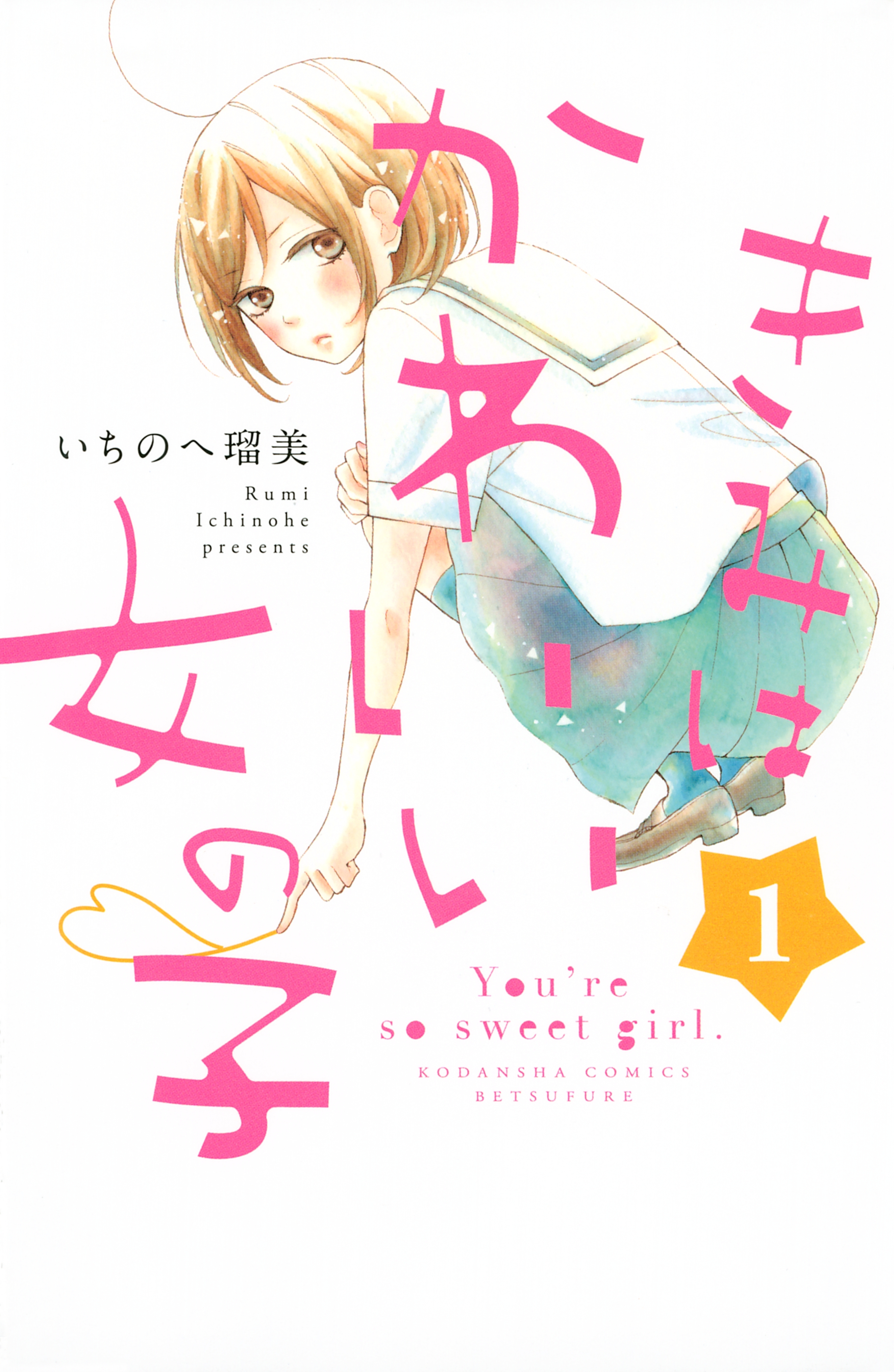 【期間限定　無料お試し版　閲覧期限2026年8月30日】きみはかわいい女の子（１）