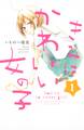 【期間限定 無料お試し版 閲覧期限2026年8月30日】きみはかわいい女の子(1)