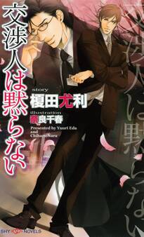 交渉人は黙らない 【イラスト付】