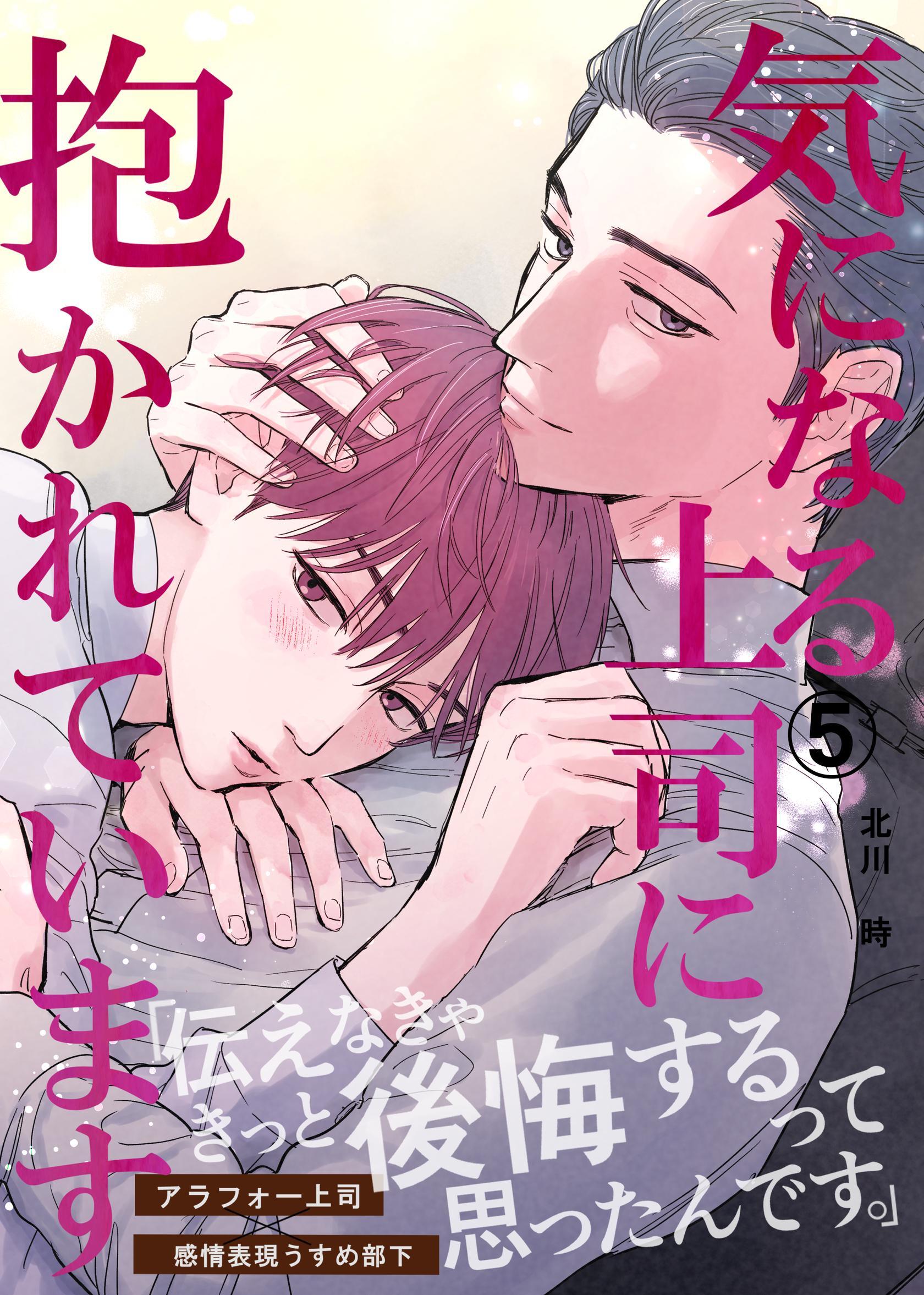 気になる上司に抱かれています