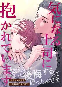 気になる上司に抱かれています