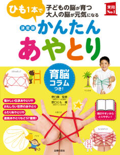 決定版 かんたんあやとり 育脳コラムつき!