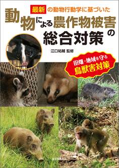 動物による農作物被害の総合対策