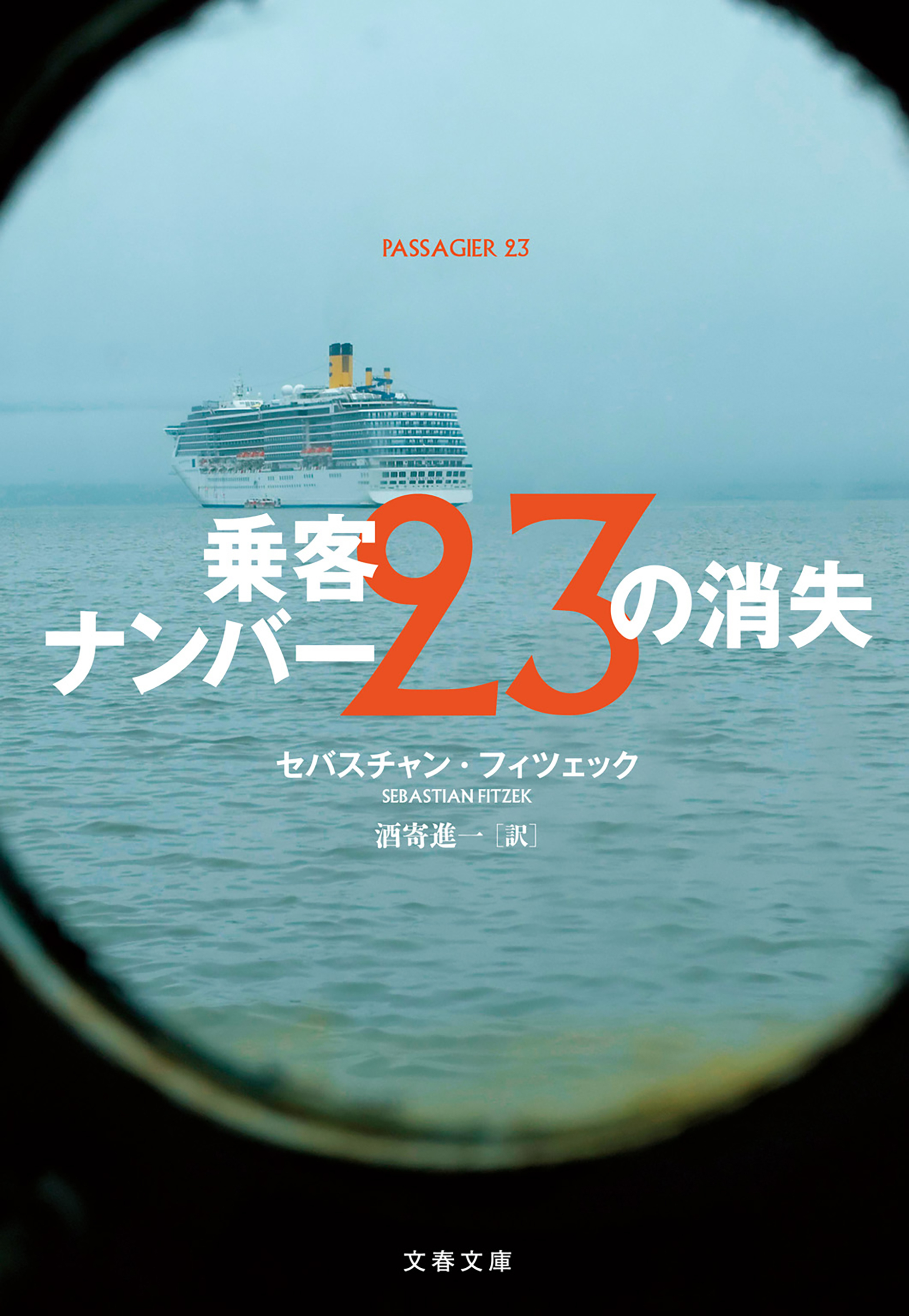 乗客ナンバー23の消失