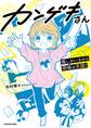 カンゲキさん 推しがいるから現場は天国!