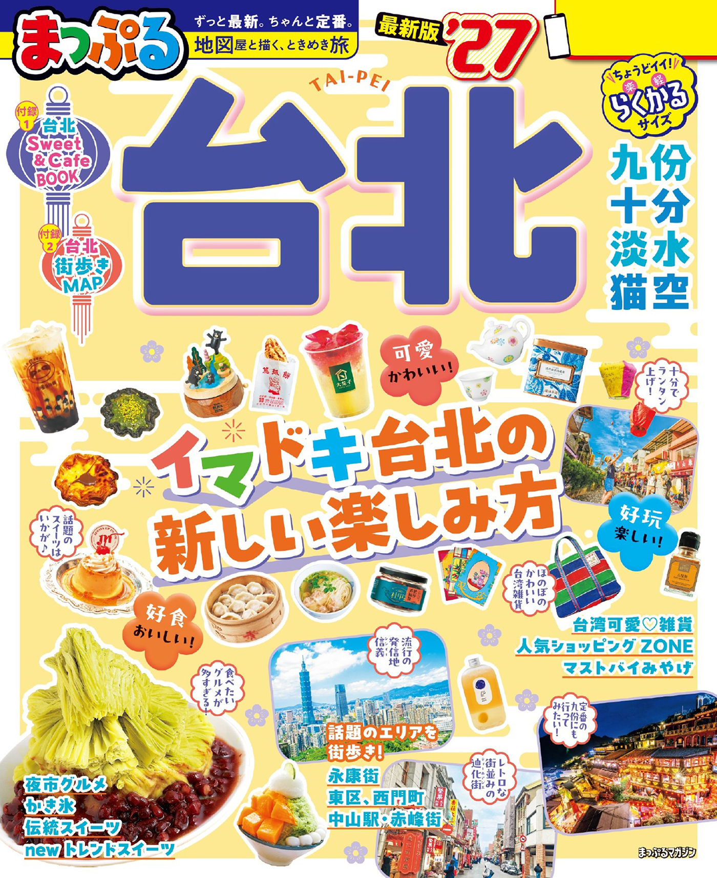 まっぷる 台北'27