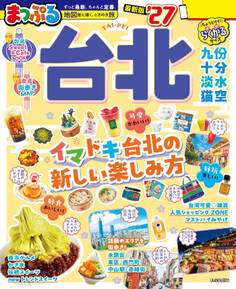 まっぷる 台北'27