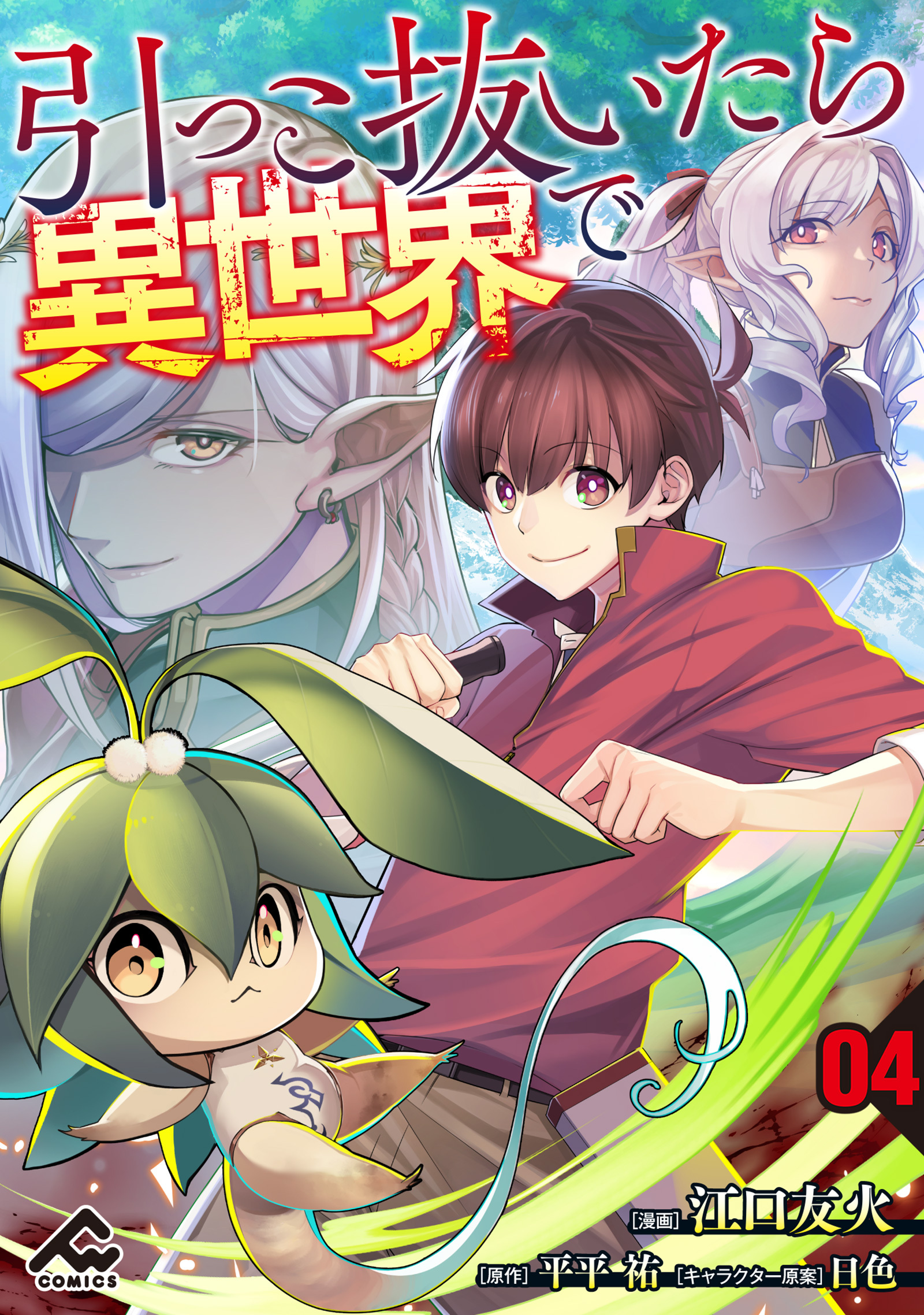 【分冊版】引っこ抜いたら異世界で 第4話