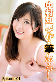 中村知恵のザ・筆おろし Episode.01