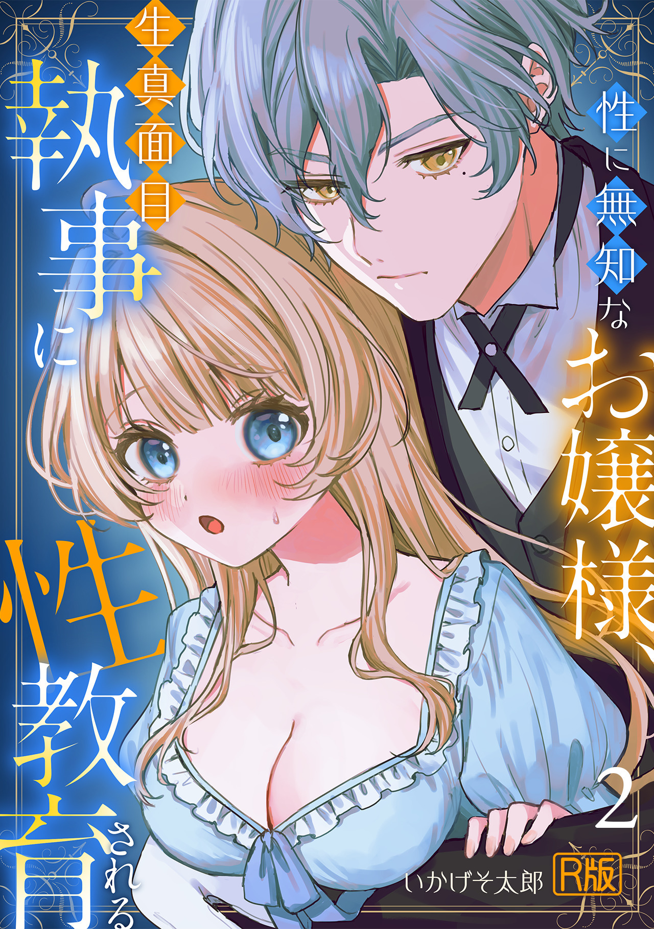 性に無知なお嬢様、生真面目執事に性教育される【R版】