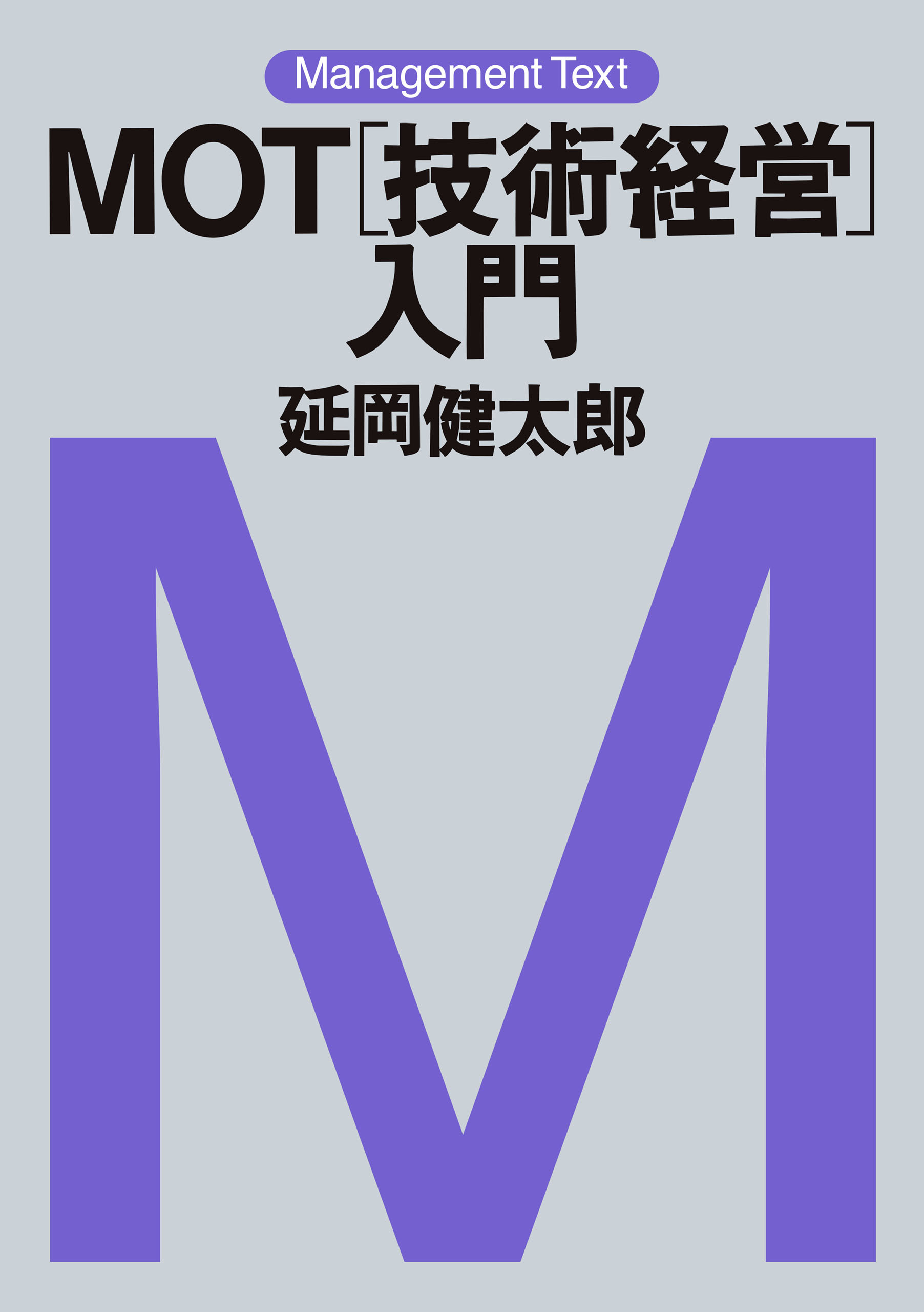 マネジメント・テキスト　ＭＯＴ［技術経営］入門