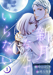 新月なんていらない ： 1