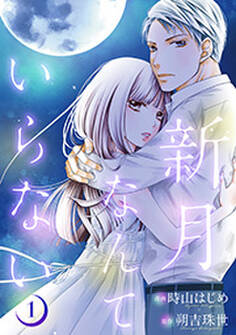 新月なんていらない : 1
