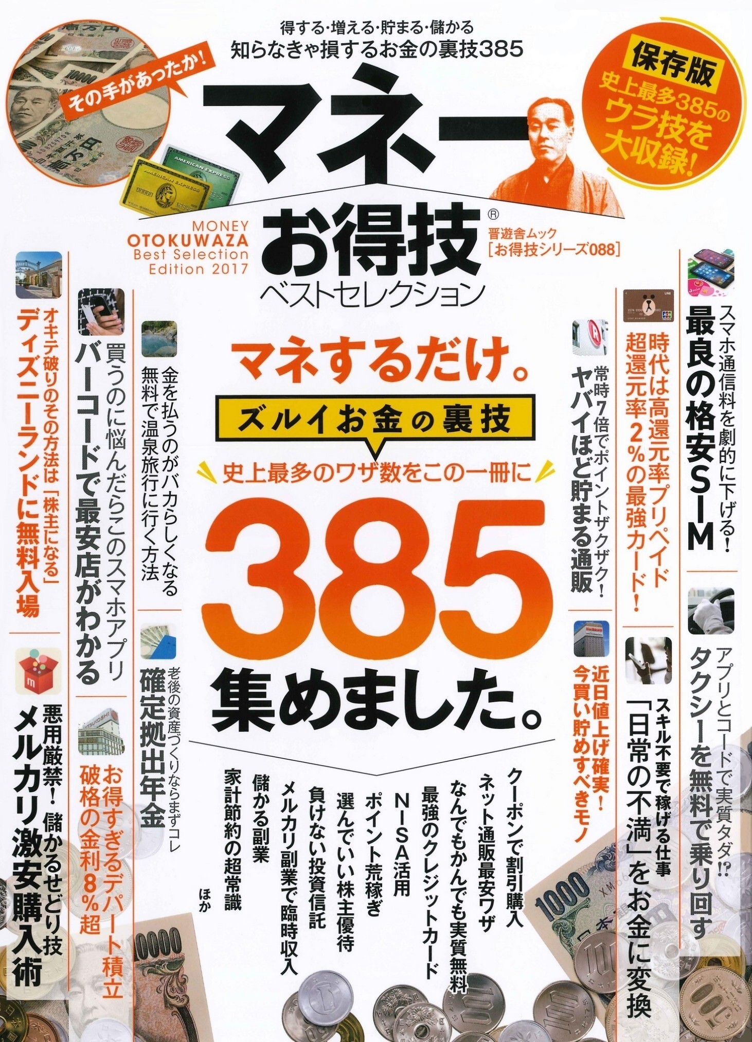 晋遊舎ムック　お得技シリーズ088 マネーお得技ベストセレクション