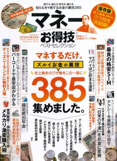 晋遊舎ムック お得技シリーズ088 マネーお得技ベストセレクション