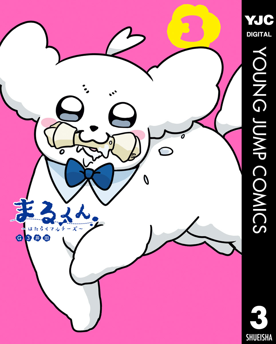 まるくん～はたらくマルチーズ～