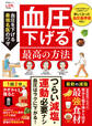 晋遊舎ムック 薬に頼らない 血圧を下げる最高の方法