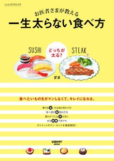 お医者さまが教える 一生太らない食べ方