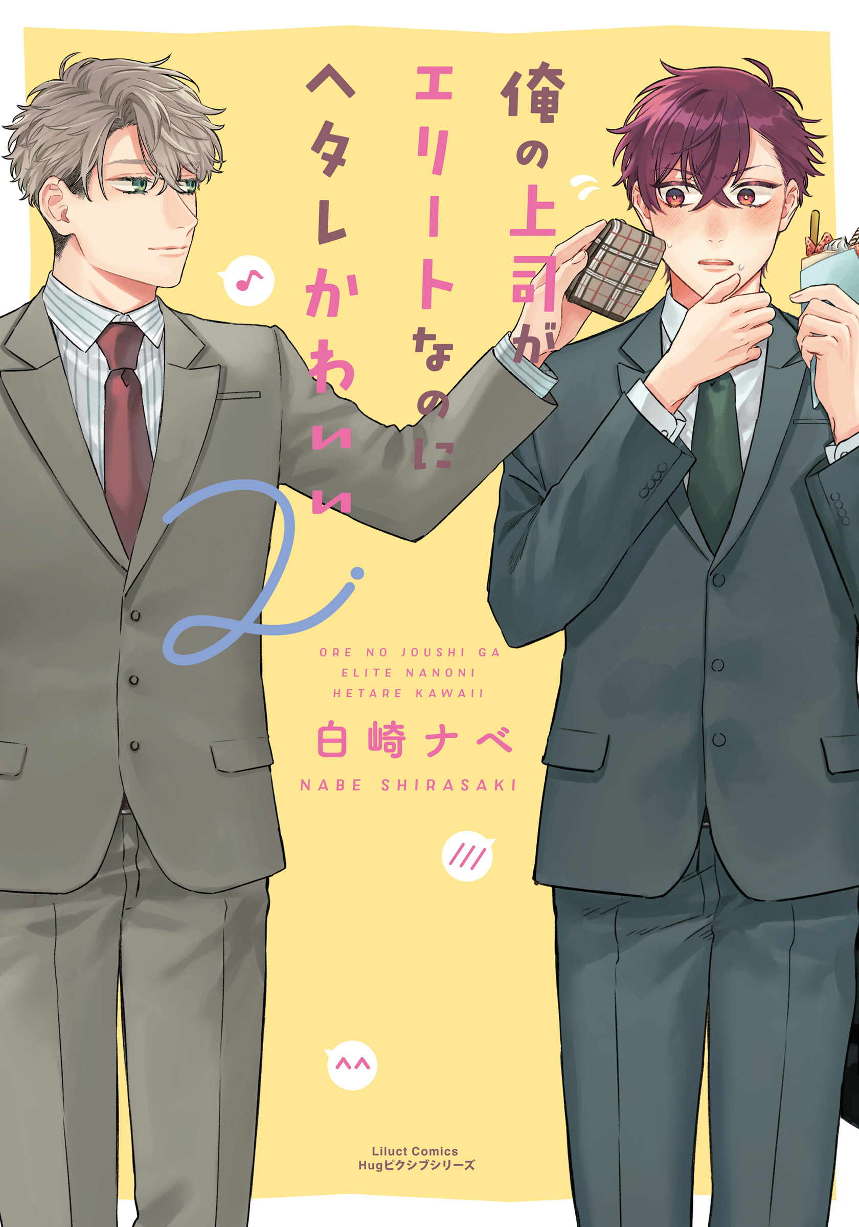 俺の上司がエリートなのにヘタレかわいい