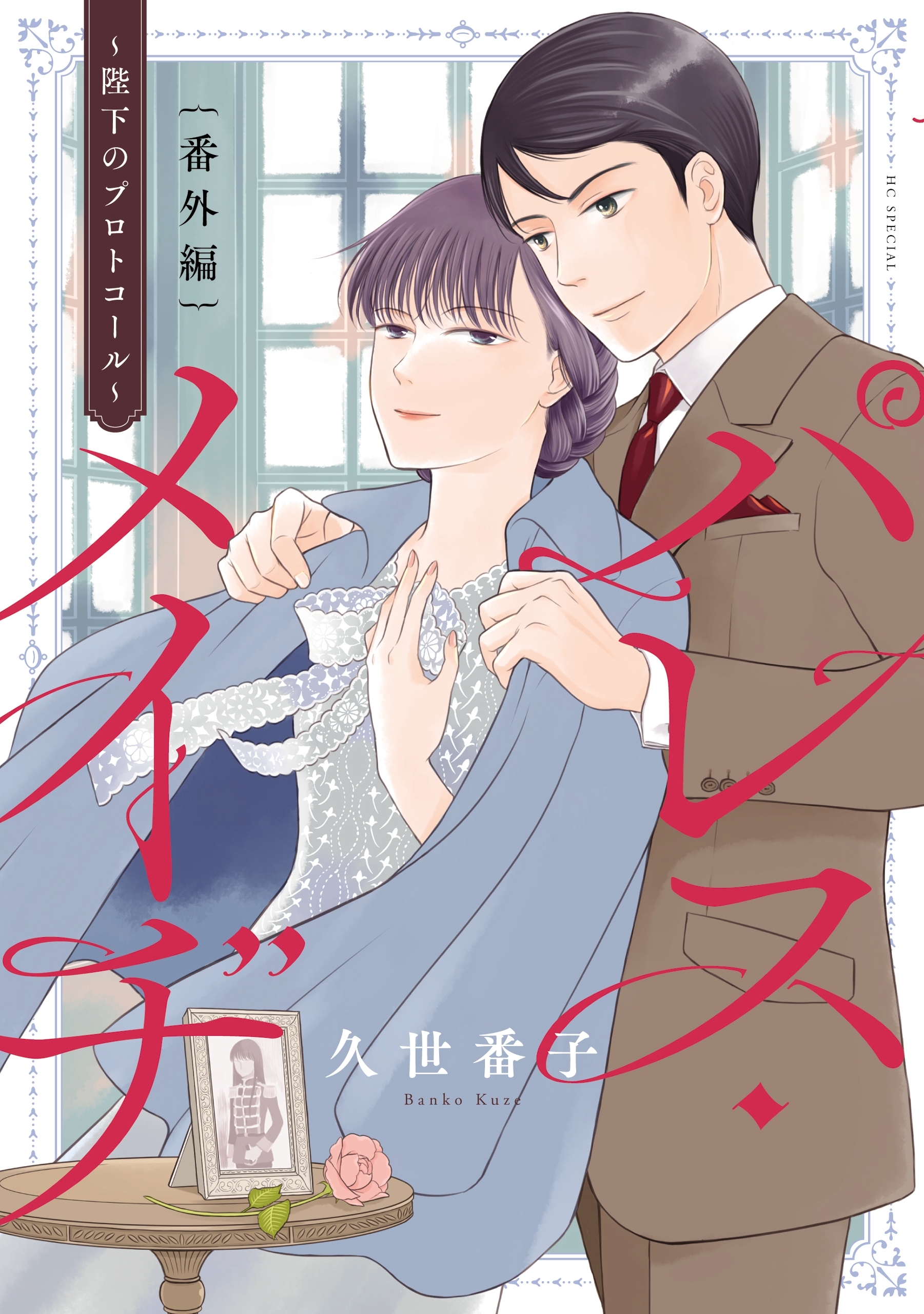 パレス・メイヂ　番外編～陛下のプロトコール～【電子限定おまけ付き】